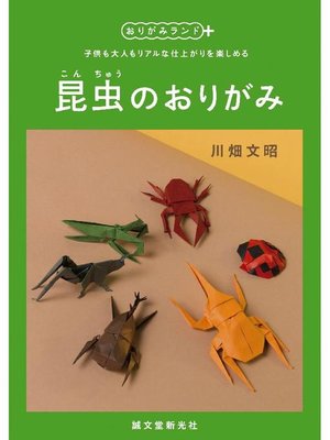 cover image of 昆虫のおりがみ:子供も大人もリアルな仕上がりを楽しめる: 本編